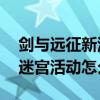 剑与远征新活动迷宫怎么获得 剑与远征每日迷宫活动怎么玩