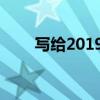 写给2019的我一封信 如何鼓励自己