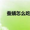 蚕蛹怎么吃法营养价值最高 蚕蛹怎么吃