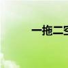 一拖二空调的优缺点 一拖二空调