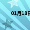 01月18日二道白天与夜间天气预报