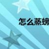 怎么蒸螃蟹是最好吃的 怎么蒸螃蟹