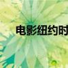 电影纽约时刻 关于电影纽约时刻的介绍