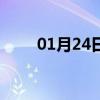 01月24日双阳白天与夜间天气预报