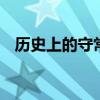 历史上的守常先生是谁 为什么叫守常先生