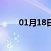 01月18日九台白天与夜间天气预报