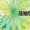 压缩包修复视频 压缩包修复