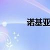 诺基亚耳机e3103 诺基亚耳机