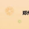 郑州房妹新闻 郑州房妹