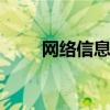 网络信息:什么是4K电视和超高清？