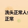 洗头正常人会掉多少根头发 洗头掉多少头发正常