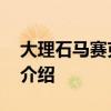 大理石马赛克拼花 关于大理石马赛克拼花的介绍