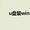 u盘装win7系统教学 u盘装win7系统