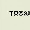 干贝怎么吃才能去除腥味 干贝怎么吃