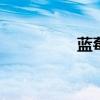 蓝莓怎么吃 蓝莓怎么吃