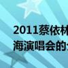 2011蔡依林上海演唱会 关于2011蔡依林上海演唱会的介绍