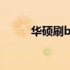 华硕刷bios什么意思 华硕刷bios