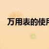 万用表的使用方法教学视频 万用表的使用