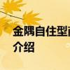 金隅自住型商品房 关于金隅自住型商品房的介绍