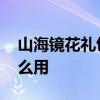 山海镜花礼包码怎么兑换 山海镜花兑换码怎么用