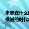 朱志鑫什么时候进的时代峰峻 朱志鑫什么时候进的时代峰峻