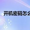 开机密码怎么取消win7 开机密码怎么取消