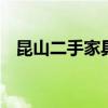 昆山二手家具上门回收 昆山二手家具市场