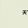 天下第一关指的是哪里
