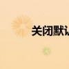 关闭默认共享服务 关闭默认共享