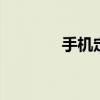 手机定位服务 手机定位查询