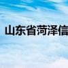 山东省菏泽信息工程学校怎么样 有没有前途