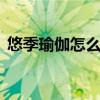 悠季瑜伽怎么样 关于悠季瑜伽怎么样的介绍