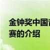 金钟奖中国音超联赛 关于金钟奖中国音超联赛的介绍