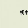 初中生考不上高中怎么办