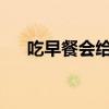 吃早餐会给你能量并启动你的新陈代谢