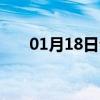 01月18日公主岭白天与夜间天气预报