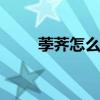 荸荠怎么吃最好能去火 荸荠怎么吃