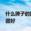 什么牌子的热水器好又安全 什么牌子的热水器好
