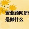 置业顾问是做什么的是房产中介吗 置业顾问是做什么