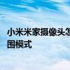 小米米家摄像头怎么设置 小米米家摄像头怎么开启宽动态范围模式
