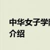 中华女子学院专科 关于中华女子学院专科的介绍