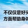 不仅仅是好头发和干净的皮肤：生物素在很多方面帮助身体
