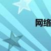 网络信息:ZigBee是什么？