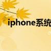 iphone系统升级好不好 iphone系统升级