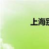 上海别墅限购吗 别墅限购吗