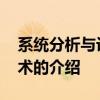 系统分析与设计技术 关于系统分析与设计技术的介绍