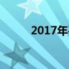 2017年平遥中学中考录取分数线