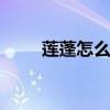 莲蓬怎么吃长什么样子 莲蓬怎么吃