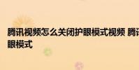 腾讯视频怎么关闭护眼模式视频 腾讯视频怎么开启播放器护眼模式