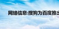 网络信息:搜狗为百度推出“搜狗明医”